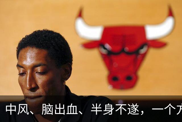 中风、脑出血、半身不遂，一个方子，气血旺了、瘀血去了、经络通了
