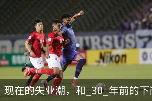 现在的失业潮，和 30 年前的下岗潮比，其实根本就不是一回事